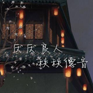 「鱼」厌厌良人，秩秩德音 | 晚安集 Vol.176