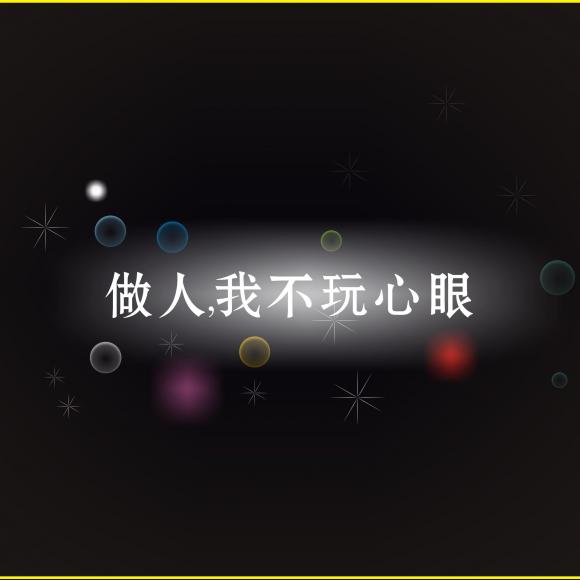 做人,我不玩心眼