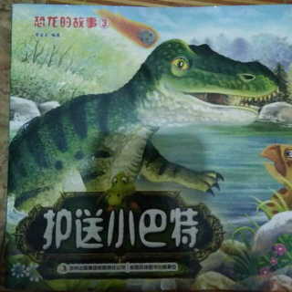 恐龙的故事：护送小巴特