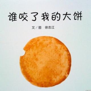 谁咬了我的大饼