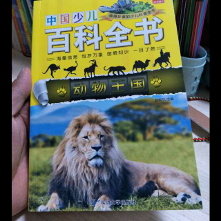 中国少儿百科全书“动物王国”