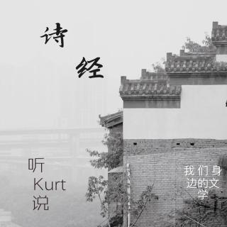 听Kurt 说（27）