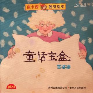 皮卡西随身绘本-童话宝盒-雪婆婆