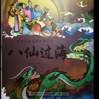 中华传统经典故事绘本《八仙过海》