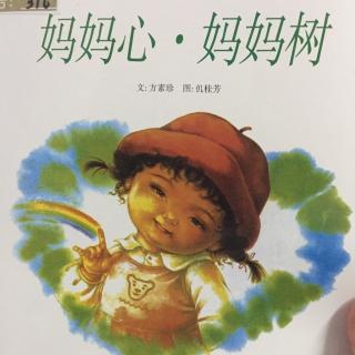 苹果树美术基地有声绘本～《妈妈心 妈妈树》