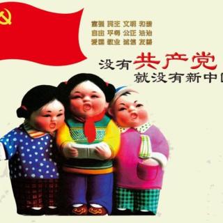 王红明朗读：没有共产党就没有新中国