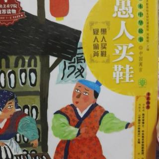 《愚人买鞋》