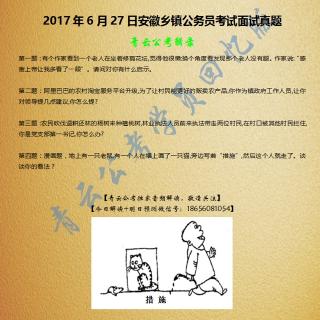 2017年6月27日安徽乡镇公务员考试面试真题解析第二题