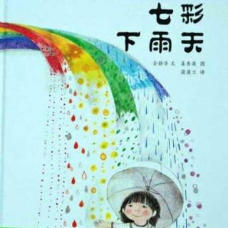 七彩下雨天  