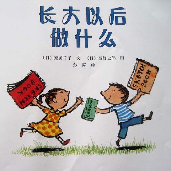 长大以后做什么