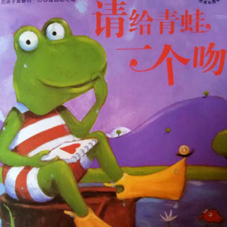 暖暖心绘本《请给青蛙🐸一个吻》