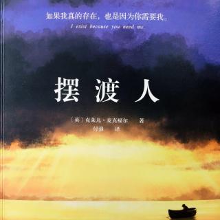  禧阅会：摆渡人（18）