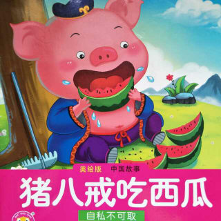 中国故事——猪八戒吃西瓜