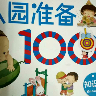 入园前100图之知识篇