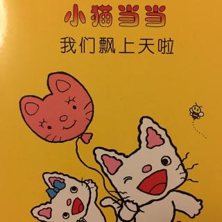 小猫当当我们飘上天啦