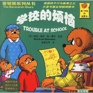 贝贝熊～学校的烦恼