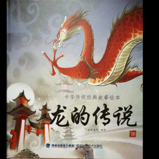 中华传统经典故事绘本《龙的传说》