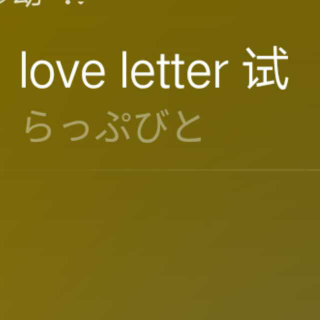 love letter 试