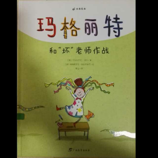 玛格丽特和"坏"老师作战