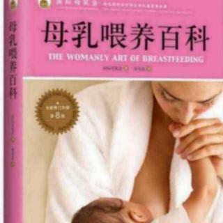 母乳喂养百科第一部分第四章衔乳和依恋：三点坚持至孰能生巧