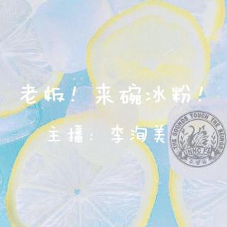 UNNC FM 《老板，来碗冰粉!》-李洵美