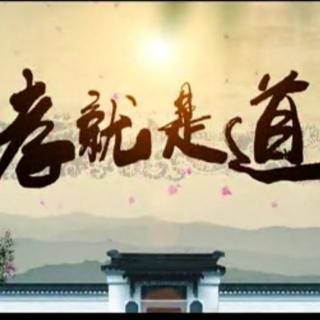 《孝就是道1》