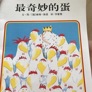 最奇妙的🥚