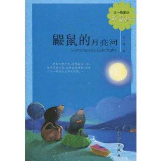 《鼹鼠的月亮河》21