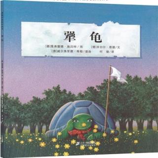 （3岁＋）犟龟(下)【雪漫读绘本086】