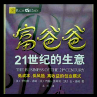 《富爸爸21世纪的生意》4、核心财富观（2）