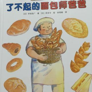 249期  绘本《了不起的面包师爸爸》