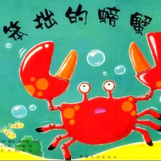 17062【笨拙的螃蟹】