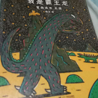 我是霸王龙