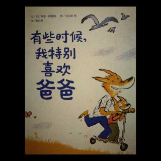 有时候，我特别喜欢爸爸