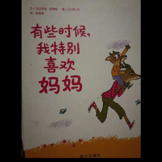 有些时候，我特别喜欢妈妈