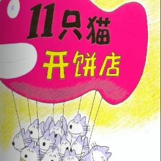 【十一只猫系列】十一只猫开饼店