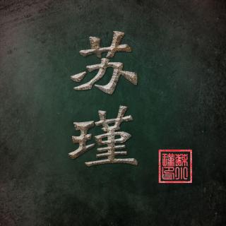 【pia戏-现场录音】蛇蝎美人-碧落、苏瑾