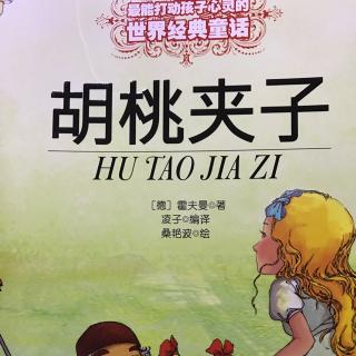 小米妈妈讲故事——胡桃夹子