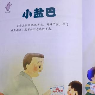 小盐巴