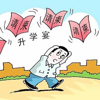 【早安，今天的贵州】严禁违规操办与参与“升学宴““谢师宴”