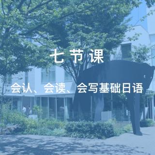 学习/会认、会读、会写基础日语5