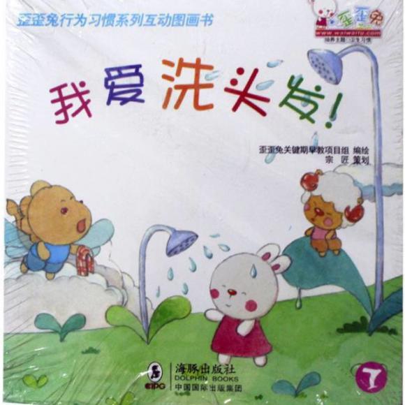 歪歪兔行为习惯系列-《我爱洗头发》