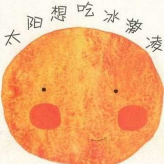 《太阳☀️想吃冰淇淋》