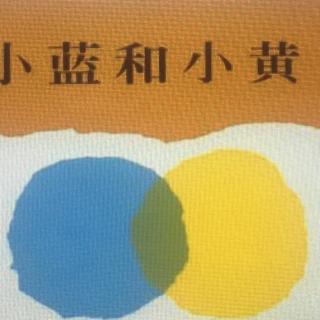 绘本科学故事——小蓝和小黄