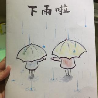 幼儿绘本阅读  下雨啦 （韩）金顺伊