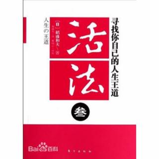 35－《活法叁》之经营依赖踏实努力的积累