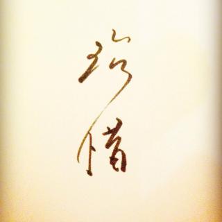 珍惜所拥有的,幸福就在身边