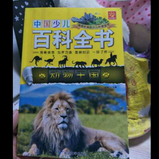 中国少儿百科全书“动物王国”
