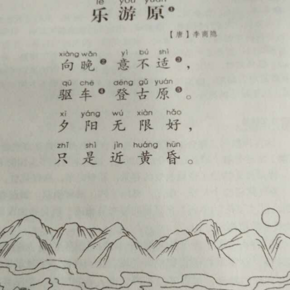 乐游原古诗带拼音图片