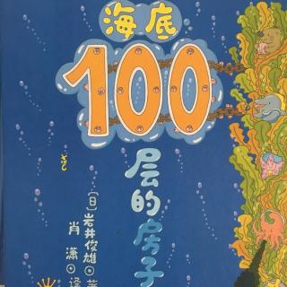 海底100层的房子